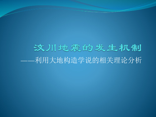 汶川地震的发生机制