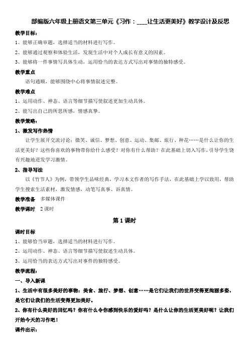 部编版六年级上册语文第三单元《习作：____让生活更美好》教学设计及反思(教案)