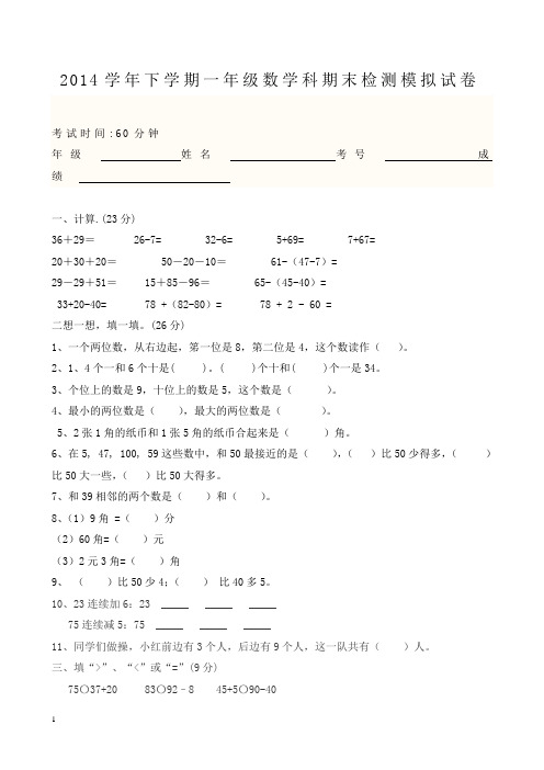 2014学年人教版一年级下数学期末模拟试卷及答案