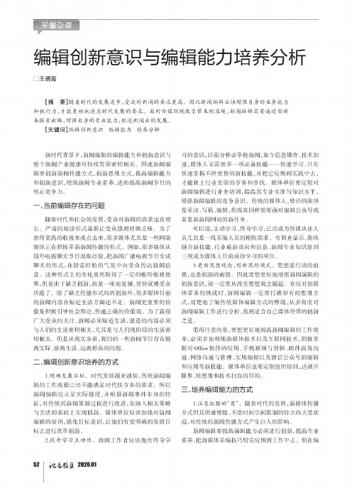 编辑创新意识与编辑能力培养分析