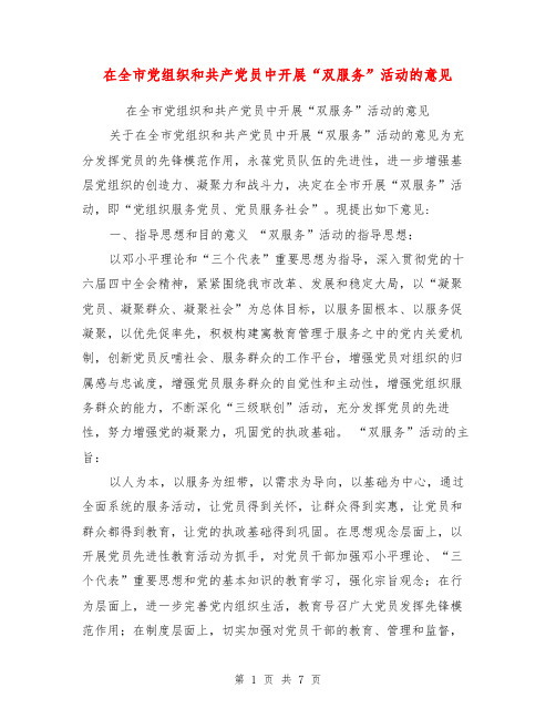 在全市党组织和共产党员中开展“双服务”活动的意见【可编辑版】