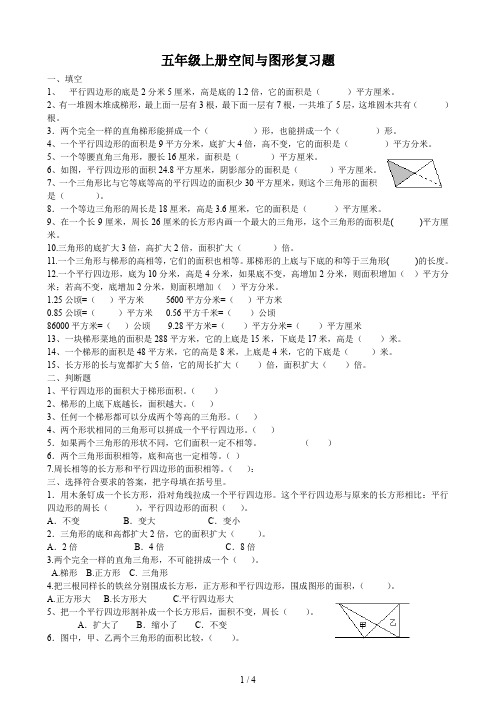 五年级上册空间与图形复习题