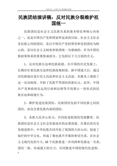 民族团结演讲稿反对民族分裂维护祖国统一