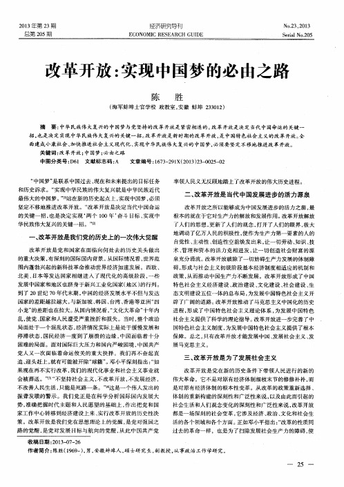 改革开放：实现中国梦的必由之路