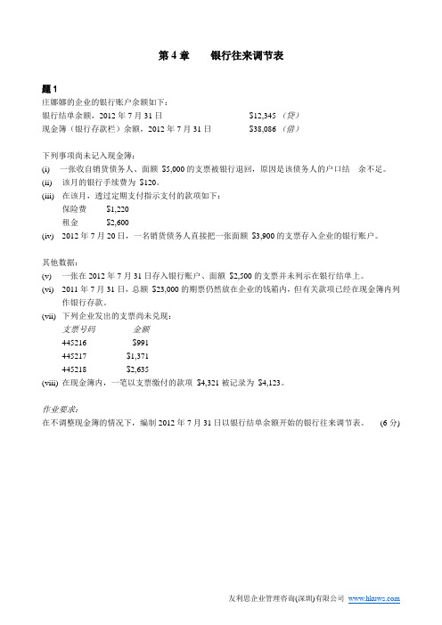第4章银行往来调节表练习题