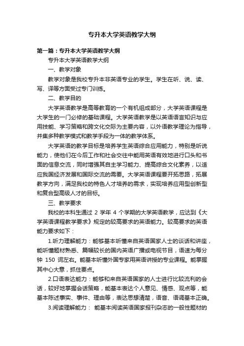 专升本大学英语教学大纲