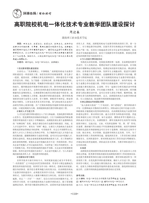 高职院校机电一体化技术专业教学团队建设探讨
