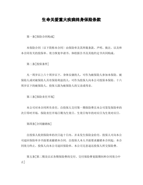 生命关爱重大疾病终身保险条款投保合同Word模板