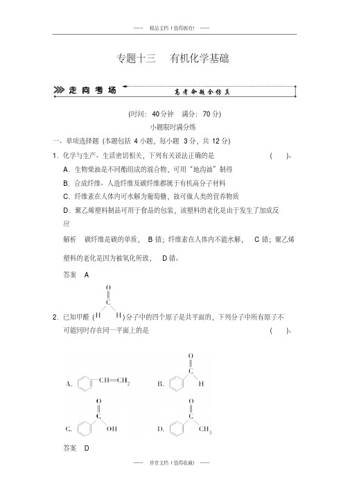 高考化学二轮复习简易通(江苏专用)三级排查大提分训练：专题13有机化学基础