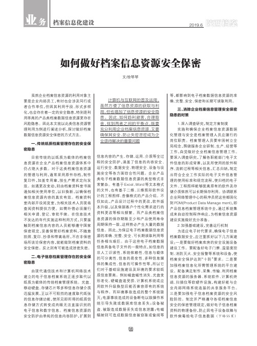 如何做好档案信息资源安全保密