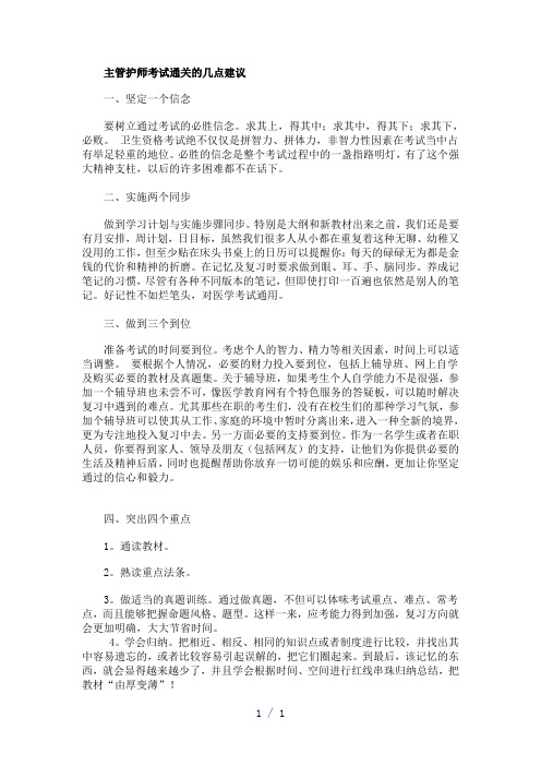 主管护师考试通关的几点建议