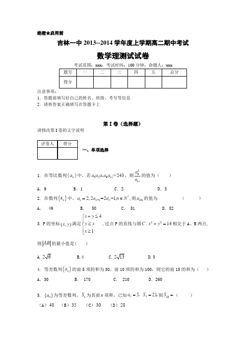 吉林省吉林一中2013-2014学年高二上学期期中考试数学理试卷word版含解析