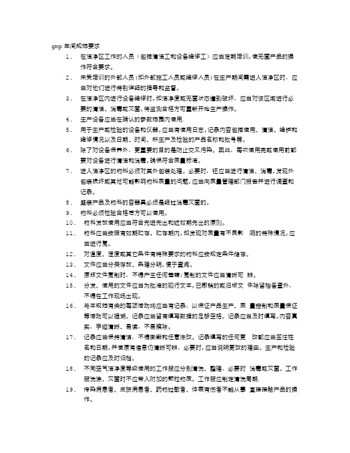 车间GMP员工行为规范【可编辑范本】