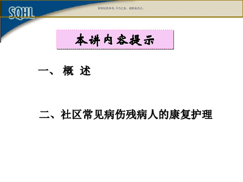 社区康复护理
