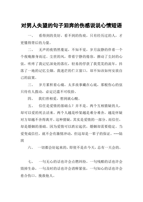 对男人失望的句子泪奔的伤感说说心情短语