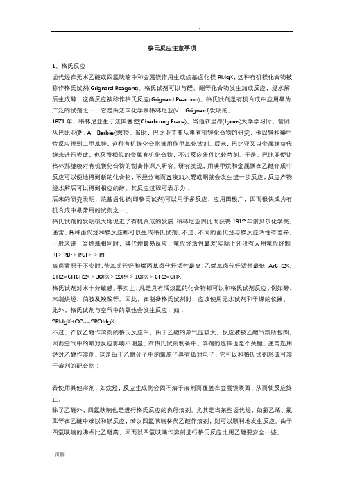 格氏反应注意事项