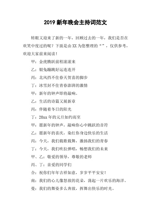 2019新年晚会主持词范文