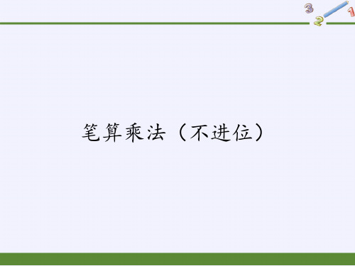 三年级数学下册课件-4.2笔算乘法(不进位)11-人教版(共14张PPT)