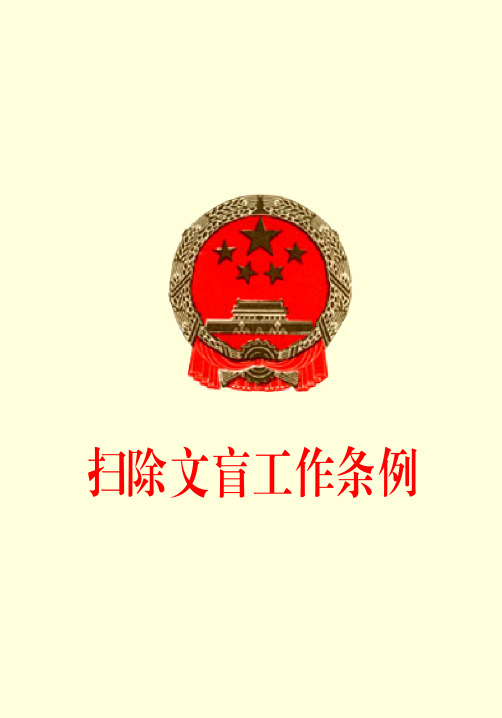 扫除文盲工作条例