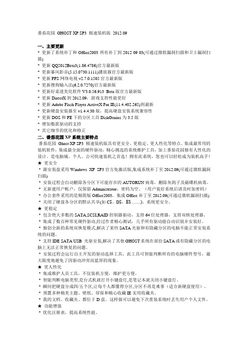 番茄花园 GHOST XP SP3 极速装机版 2012