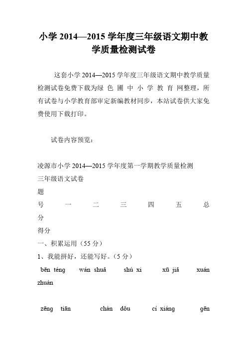 小学2014—2015学年度三年级语文期中教学质量检测试卷