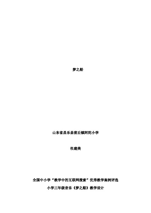 音乐互联网的应用,连云港教师：韩冬)《梦之船》