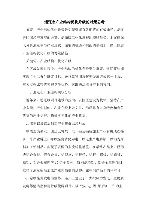 通辽市产业结构优化升级的对策思考