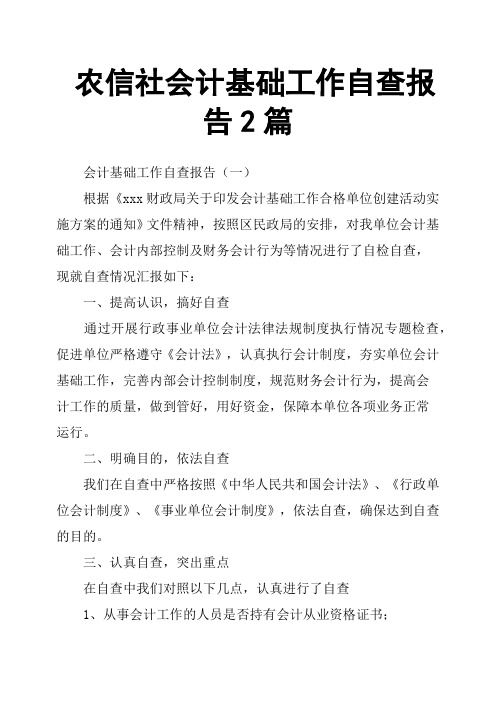 农信社会计基础工作自查报告2篇