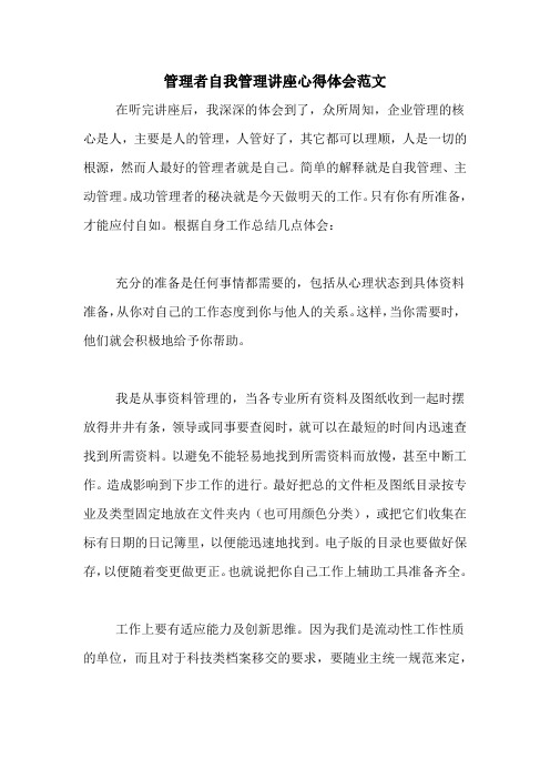 管理者自我管理讲座心得体会范文