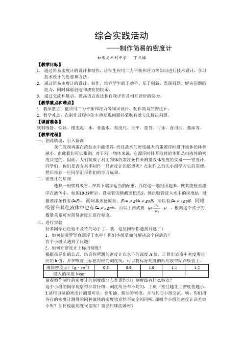 综合实践活动—制作简易的密度计教学设计