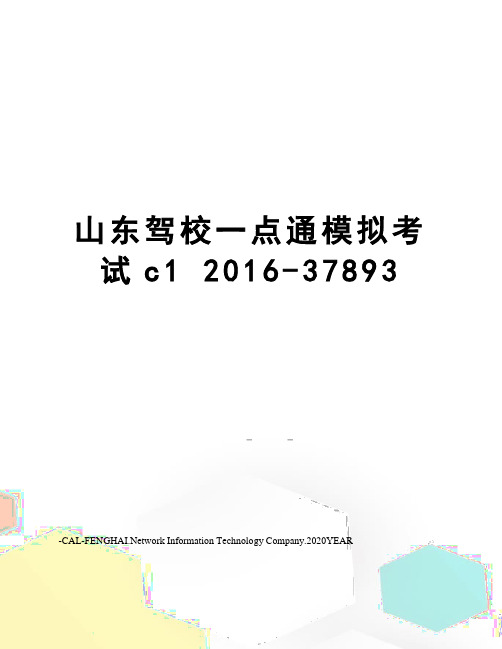 山东驾校一点通模拟考试c1 -37893