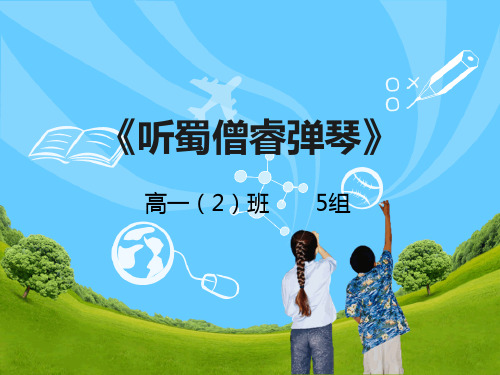 听蜀僧睿弹琴