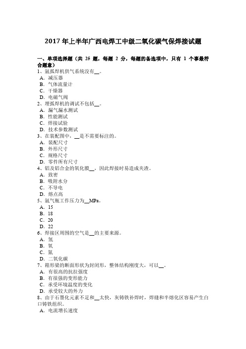 2017年上半年广西电焊工中级二氧化碳气保焊接试题