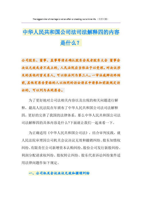 中华人民共和国公司法司法解释四的内容是什么？