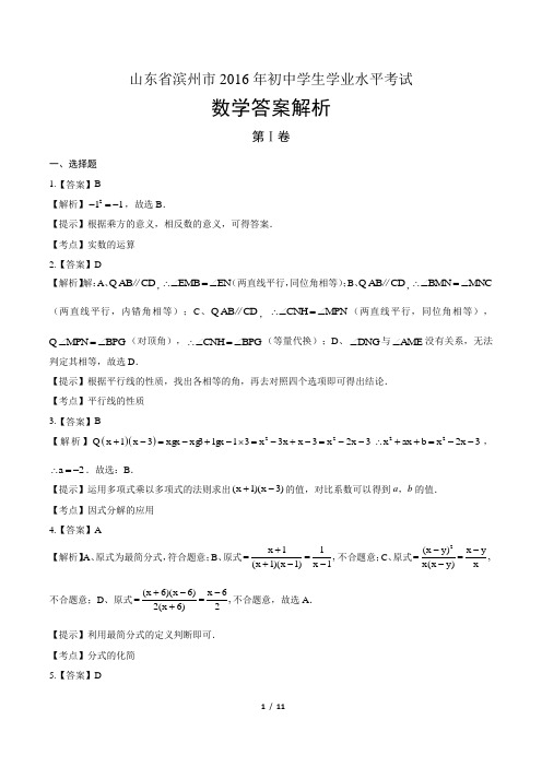 2016年山东滨州中考数学试卷-答案