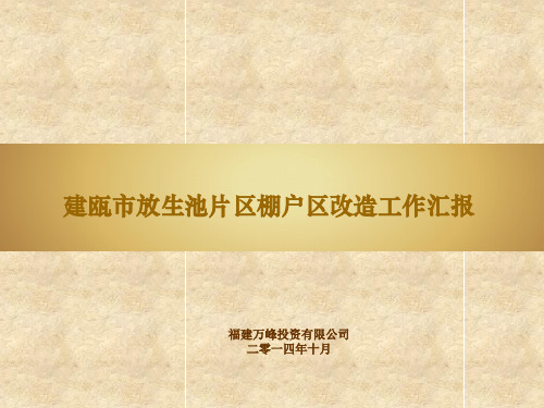 南平建瓯放生池片区改造