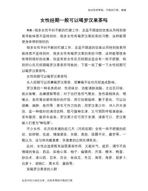 女性经期一般可以喝罗汉果茶吗