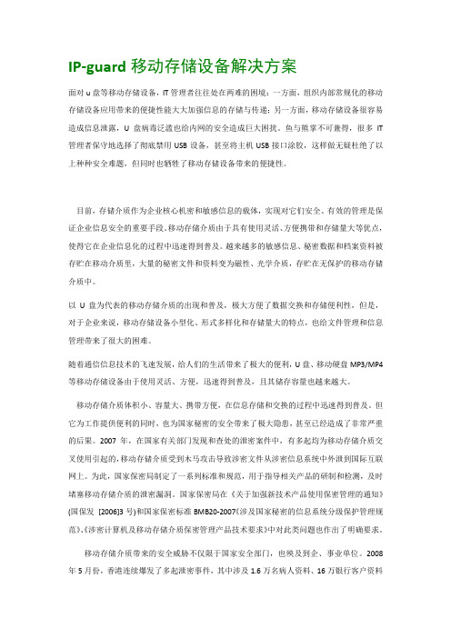 IP-guard移动存储设备解决方案