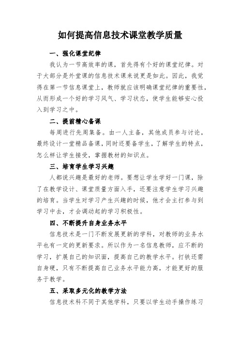 如何提高信息技术课堂教学质量