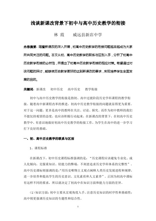 浅谈新课改背景下初中历史与高中历史教学的衔接