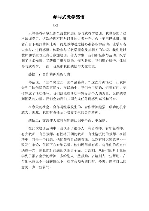 参与式教学感悟
