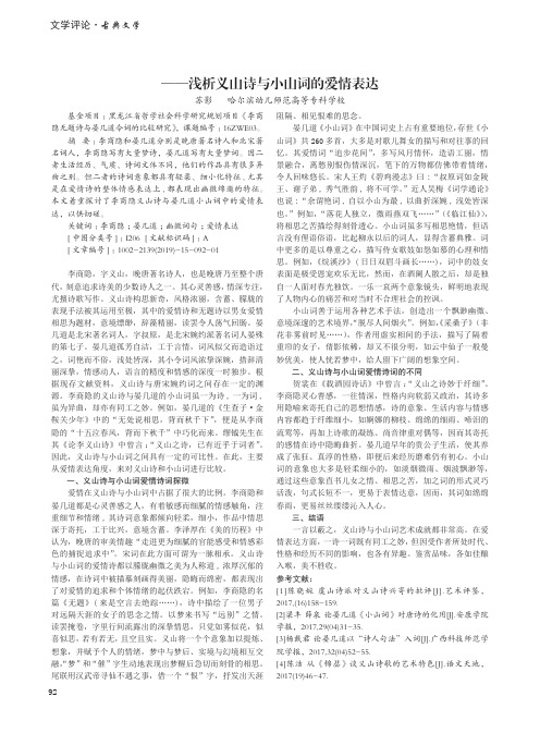 幽微词句别有情——浅析义山诗与小山词的爱情表达
