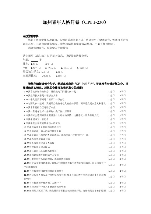 加州青年人格问卷
