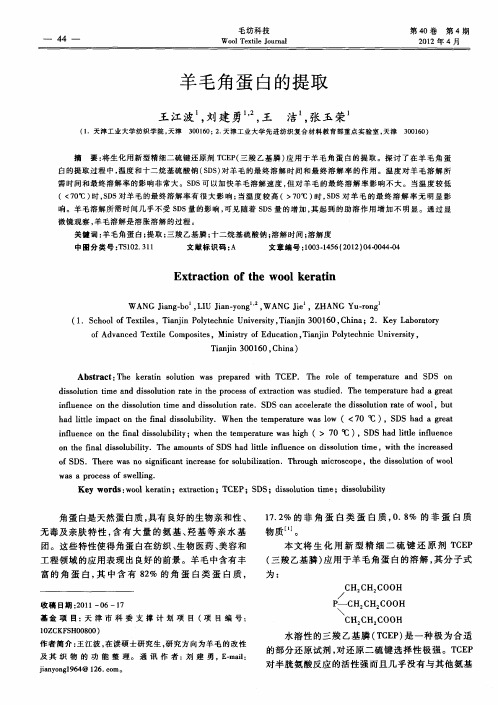 羊毛角蛋白的提取