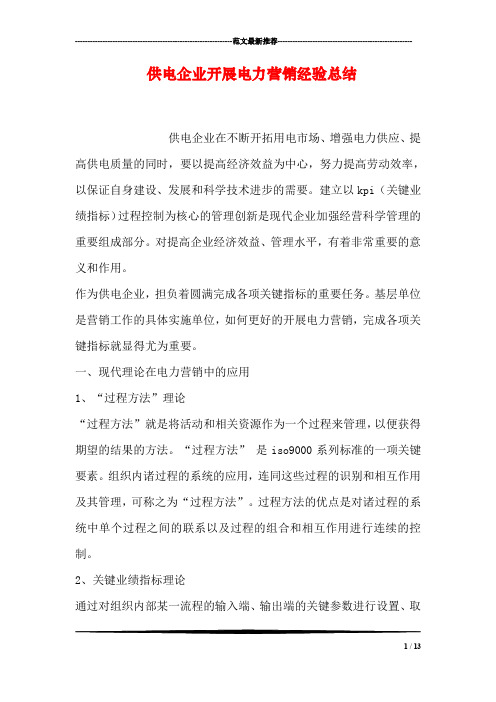 供电企业开展电力营销经验总结