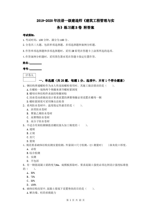 2019-2020年注册一级建造师《建筑工程管理与实务》练习题B卷 附答案