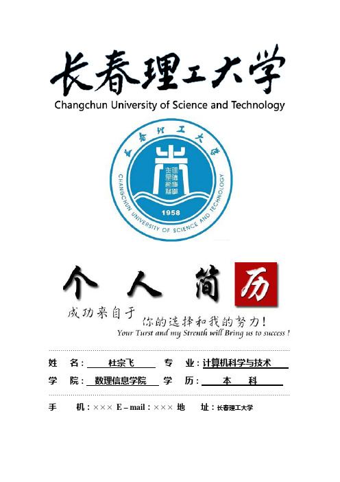 长春理工大学封面个人简历模板