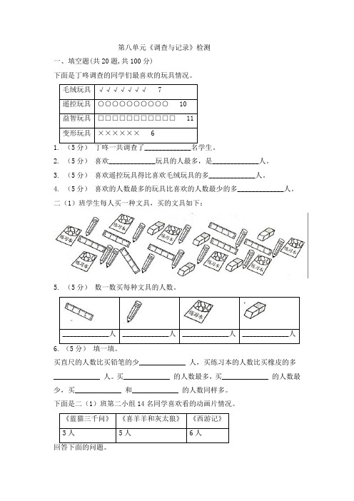 北师大版二年级下册数学第八单元《调查与记录》测试卷