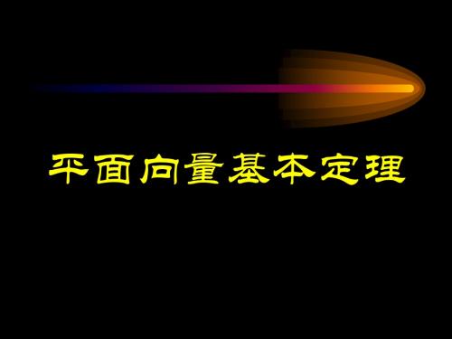 平面向量基本定理说课