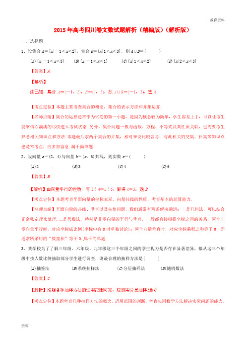 2018-2019年秋年普通高等学校招生全国统一考试数学文试题精品解析(四川卷)